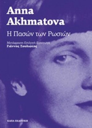 Η πασών των Ρωσιών