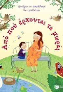 Από πού έρχονται τα μωρά;