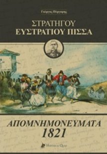 Στρατηγού Ευστράτιου Πίσσα: Απομνημονεύματα 1821