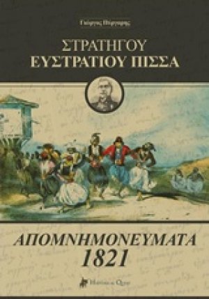 Στρατηγού Ευστράτιου Πίσσα: Απομνημονεύματα 1821