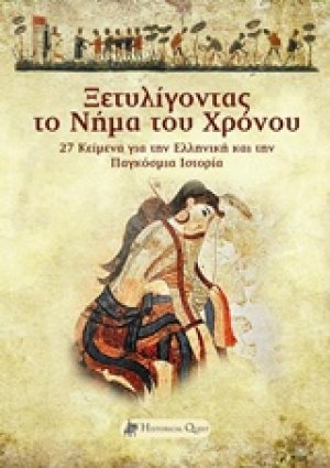 Ξετυλίγοντας το νήμα του χρόνου
