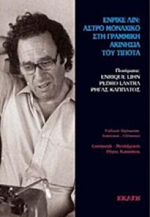 Ενρίκε Λιν: Άστρο μοναχικό στη γραμμική ακινησία του τί...