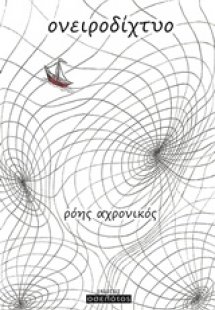 Ονειροδίχτυο