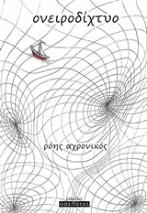 Ονειροδίχτυο