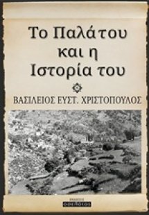 Το Παλάτου και η ιστορία του