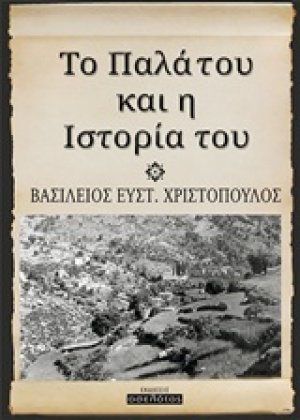 Το Παλάτου και η ιστορία του