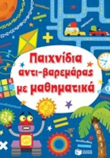 Παιχνίδια αντι-βαρεμάρας με μαθηματικά