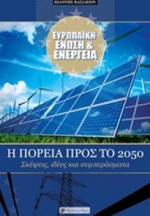 Ευρωπαϊκή Ένωση και ενέργεια