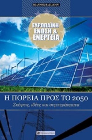 Ευρωπαϊκή Ένωση και ενέργεια