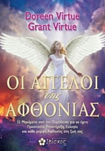 Οι άγγελοι της αφθονίας