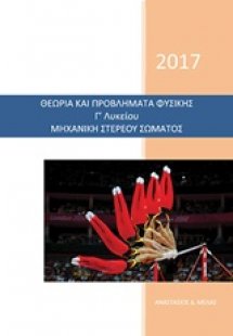 Θεωρία και προβλήματα φυσικής Γ' λυκείου μηχανική στερε...