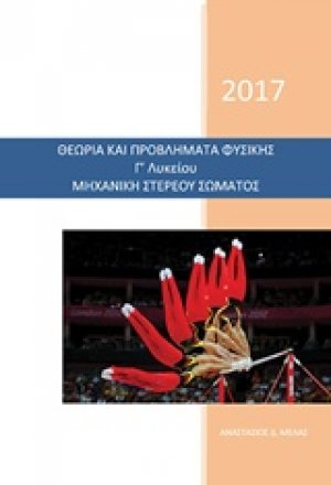 Θεωρία και προβλήματα φυσικής Γ' λυκείου μηχανική στερεού σώματος