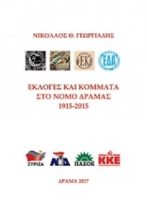 Εκλογές και κόμματα στο Νομό Δράμας 1915-2015