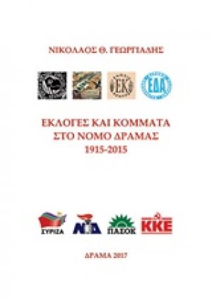 Εκλογές και κόμματα στο Νομό Δράμας 1915-2015