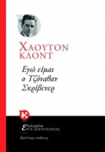 Εγώ είμαι ο Τζόνοθαν Σκρίβενερ