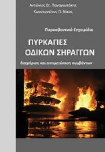 Πυρκαγιές οδικών σηράγγων