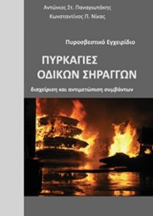 Πυρκαγιές οδικών σηράγγων