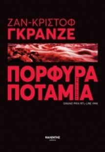 Πορφυρά ποτάμια