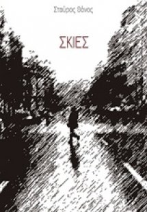 Σκιές