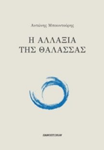 Η αλλαξιά της θάλασσας