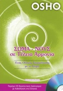 Σώμα - νους σε τέλεια αρμονία