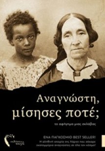 Αναγνώστη, μίσησες ποτέ;