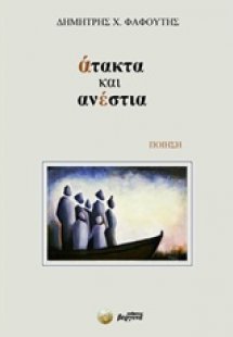 Άτακτα και ανέστια