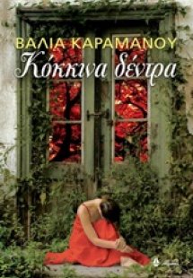 Κόκκινα δέντρα