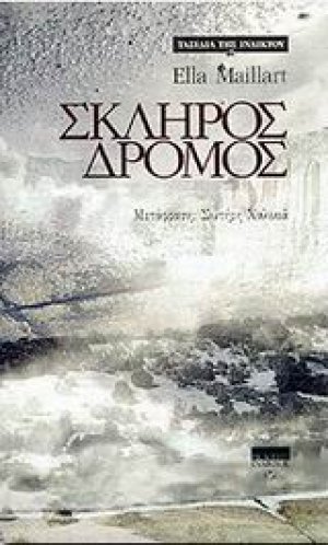 Σκληρός δρόμος