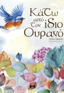 Κάτω από τον ίδιο ουρανό