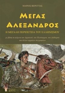 Μέγας Αλέξανδρος