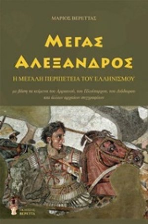 Μέγας Αλέξανδρος
