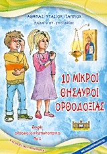10 μικροί θησαυροί ορθοδοξίας