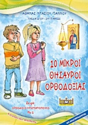 10 μικροί θησαυροί ορθοδοξίας