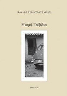 Μικρά ταξίδια