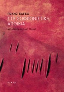 Στη σωφρονιστική αποικία