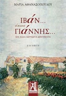 Ιβάν... όπως Γιάννης...