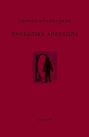 Προσωπικά απρόσωπα