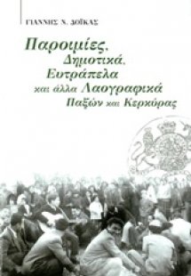 Παροιμίες, δημοτικά, ευτράπελα και άλλα λαογραφικά Παξώ...