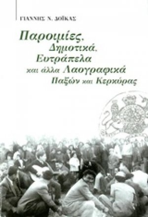 Παροιμίες, δημοτικά, ευτράπελα και άλλα λαογραφικά Παξών και Κερκύρας