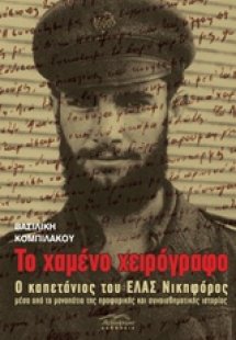 Το χαμένο χειρόγραφο