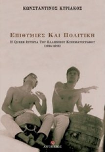 Επιθυμίες και πολιτική