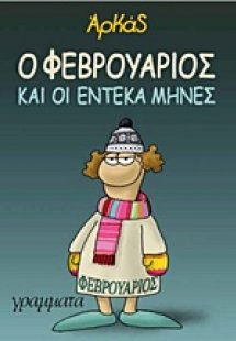 Ο Φεβρουάριος και οι έντεκα μήνες