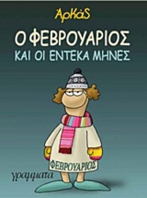 Ο Φεβρουάριος και οι έντεκα μήνες