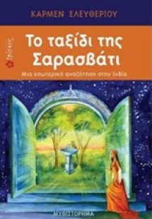 Το ταξίδι της Σαρασβάτι