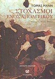 Στοχασμοί ενός απολιτικού