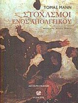 Στοχασμοί ενός απολιτικού