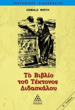 Το βιβλίο του τέκτονος διδασκάλου