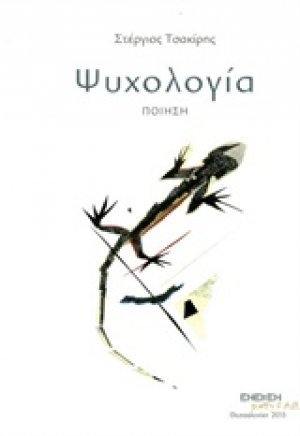 Ψυχολογία