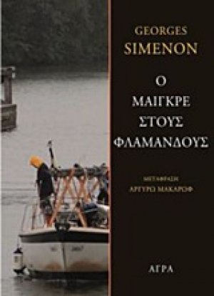 Ο Μαιγκρέ στους Φλαμανδούς